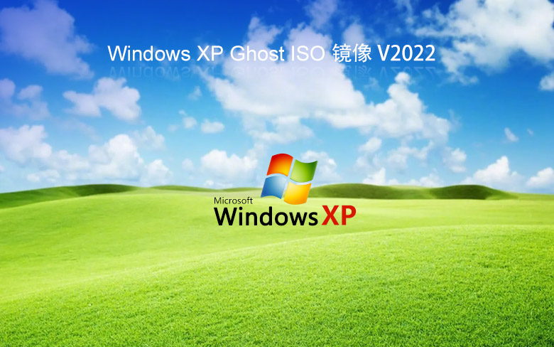 系統(tǒng)之家windowsXP旗艦版 V2022.05 XP ghost鏡像最新版下載