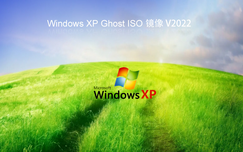 windowsXP系統之家 純凈版 V2022.05 XP ghost鏡像最新版下載