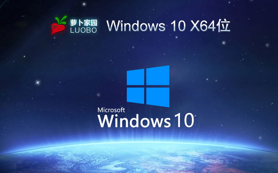 win10娛樂版系統下載 蘿卜家園 win10安裝教程 V2022.05 X64下載