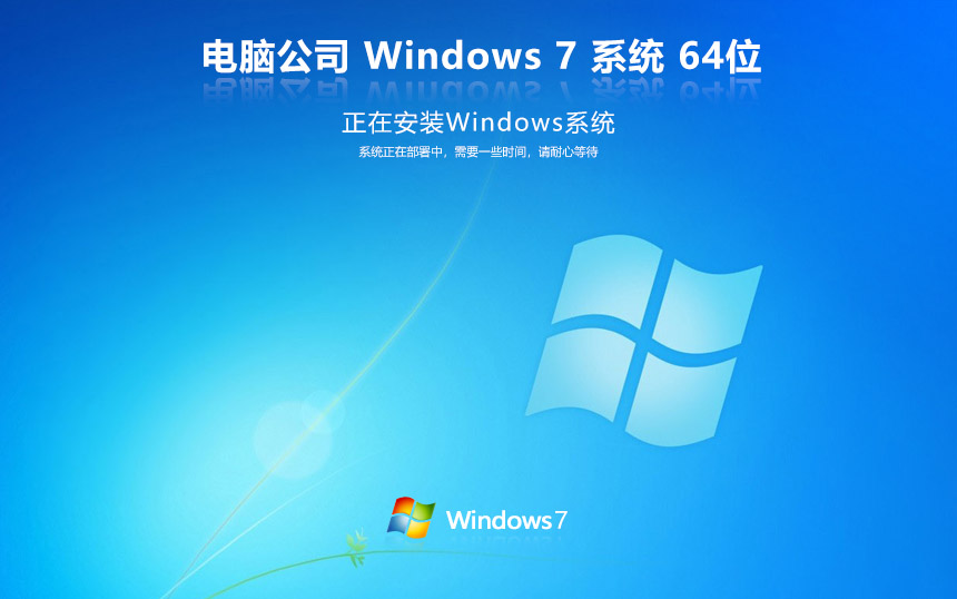 電腦公司windows7旗艦版 win7激活密鑰 v2023 官網(wǎng)鏡像下載