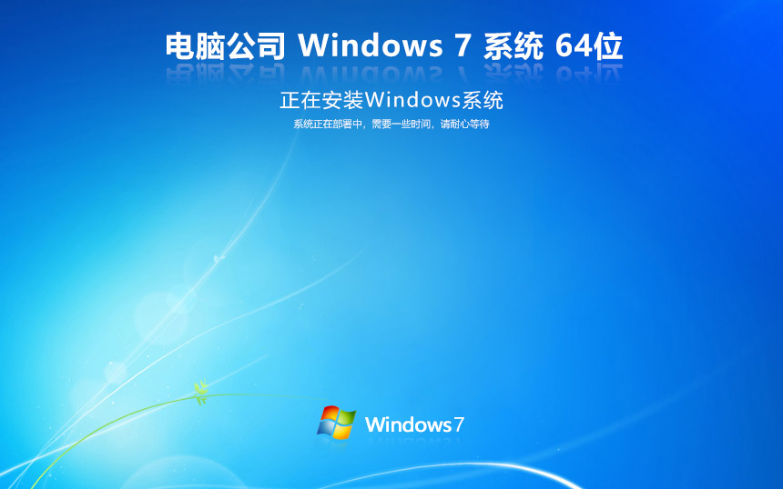 電腦公司windows7穩(wěn)定版 ghost x64位 v2022.05 官網鏡像下載