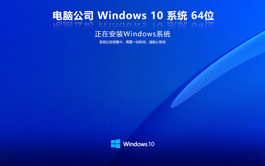 電腦公司win10專業(yè)版 免激活密鑰 激活工具 V2022.06 X64位系統(tǒng)下載