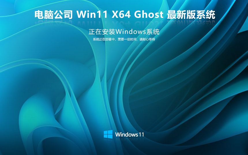 電腦公司windows11企業(yè)版版 純凈系統 x64 v2022.05 ghost下載