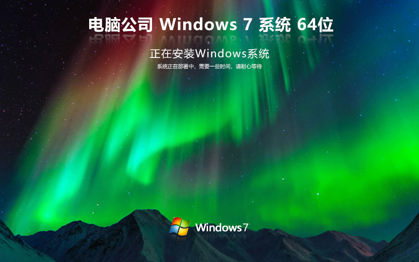 電腦公司win7正式版下載 win7 ghost x64位 v2023官網鏡像下載