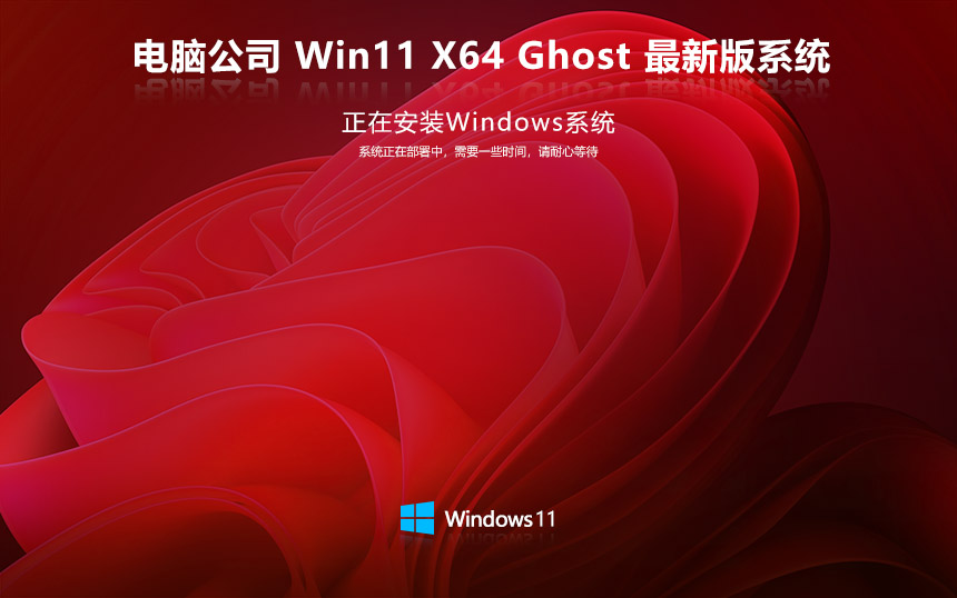 電腦公司windows11專業(yè)版 x64 v2022.05 ghost下載