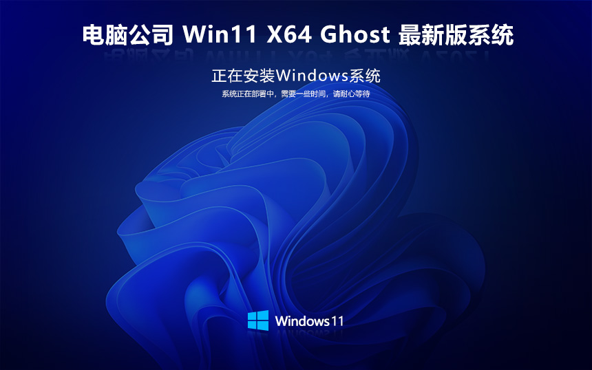 電腦公司windows11正式版 純凈系統(tǒng) x64 v2022.05 ghost下載