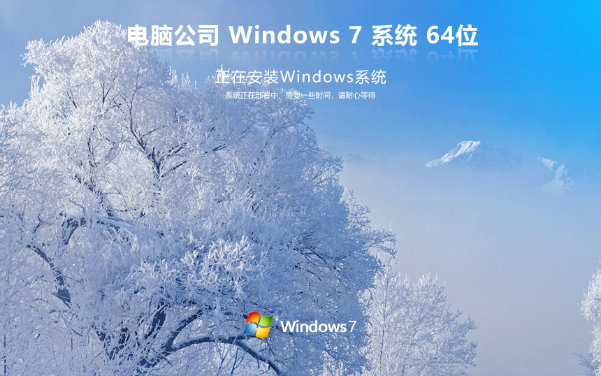 電腦公司windows7純凈版 ghost x64位 v2022.05 官網鏡像下載