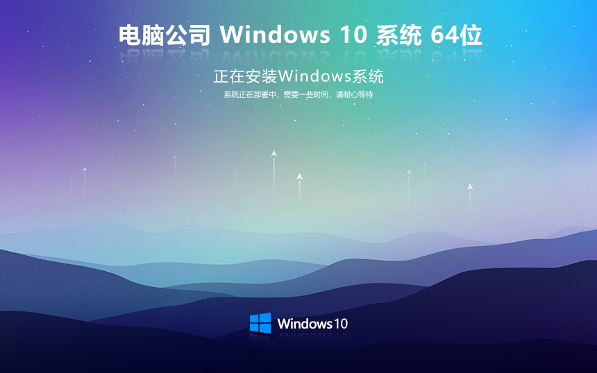 電腦公司windows10旗艦版 免激活密鑰 激活工具 V2022.05 X64位系統下載