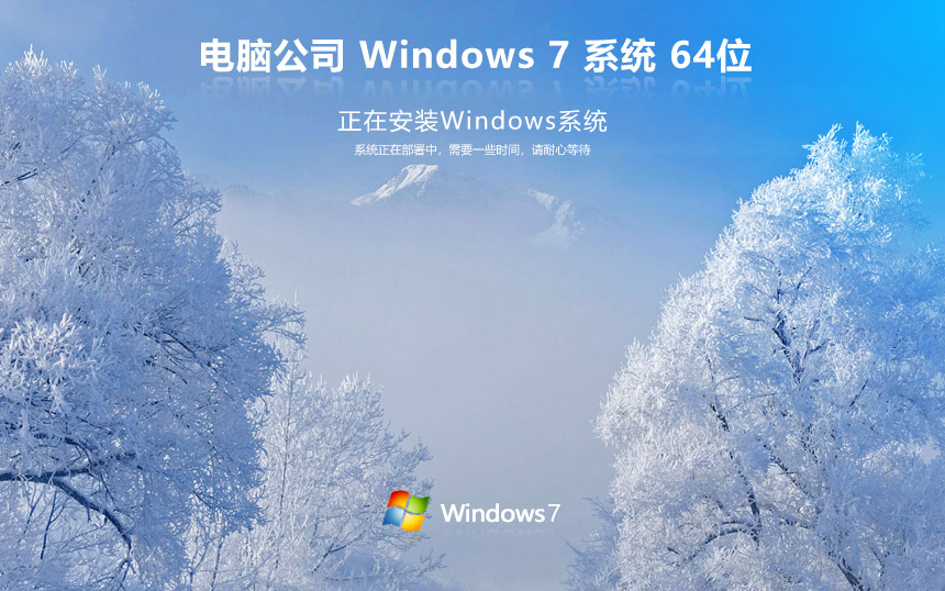 電腦公司 win7重裝系統(tǒng) ghost win7鏡像 x64位 v2023下載