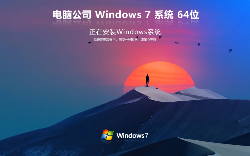 電腦公司windows7專業(yè)版 ghost x64位 v2023 官網(wǎng)鏡像下載