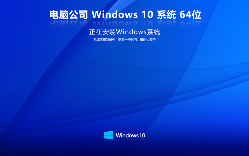 windows10家庭版 電腦公司免激活密鑰V2022.06 X64位系統下載