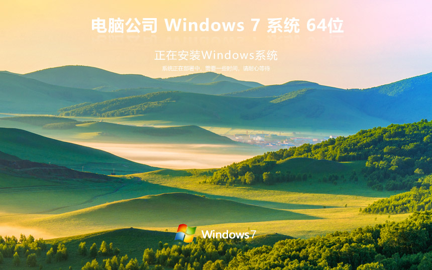 電腦公司win7企業(yè)版 windows7 ghost x64位 v2023官網(wǎng)鏡像下載