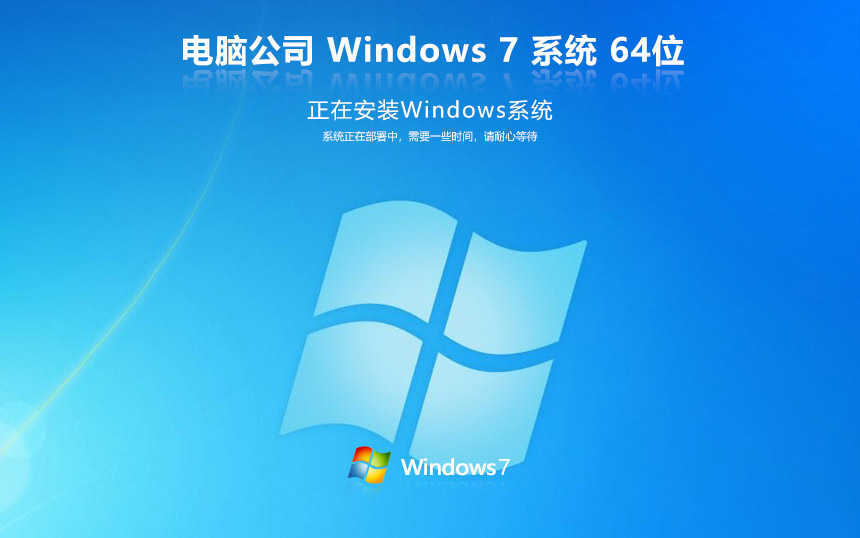 電腦公司win7純凈版 ghost x64位 v2022.05 官網鏡像下載