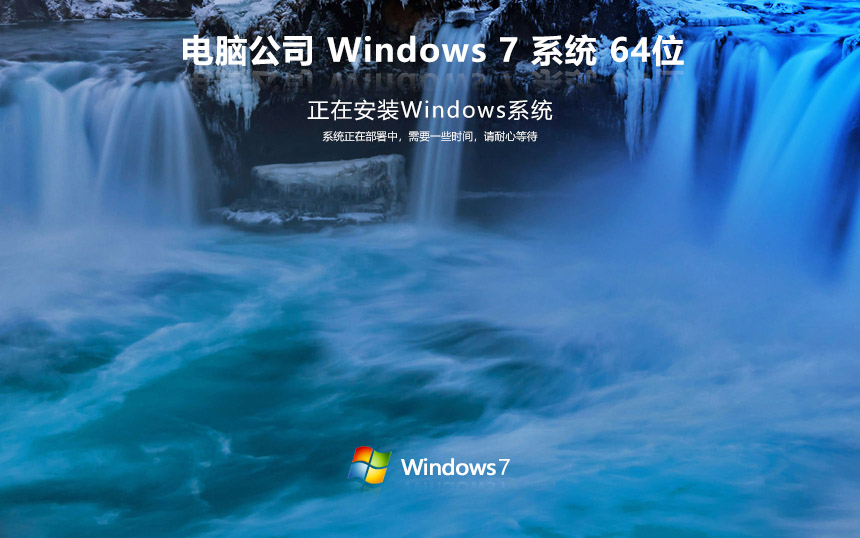 win7家庭版【永久激活】電腦公司 ghost x64位 v2022.05 官網(wǎng)鏡像下載