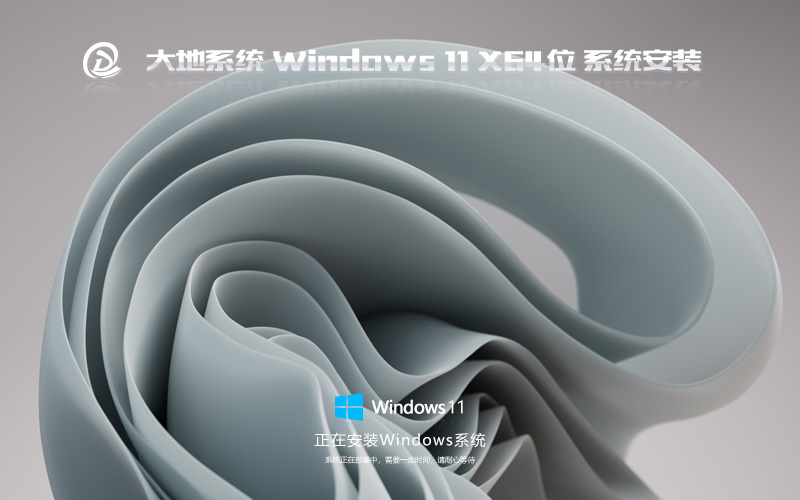 大地系統(tǒng) Windows11官網正式版優(yōu)化 GHOST X64位 V2022.06下載