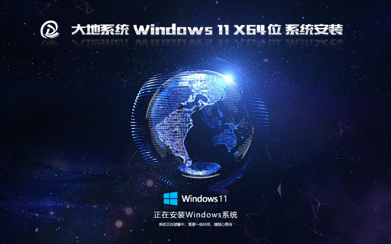 WIN11游戲專用版 GHOST鏡像 大地系統 X64位 V2022.06