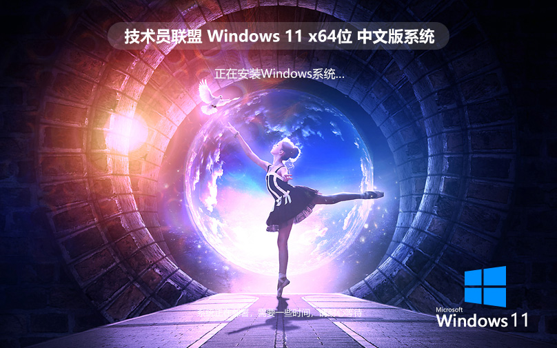 Windows11穩(wěn)定版ghost鏡像 技術員聯盟 win11 X64位 V2022.07