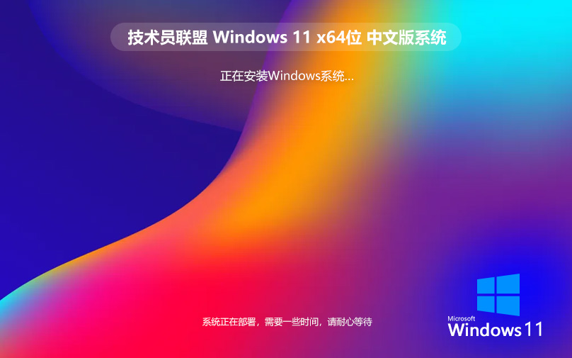 技術員聯(lián)盟Windows11企業(yè)版 穩(wěn)定高速兼容性強 Ghost鏡像 X64位下載