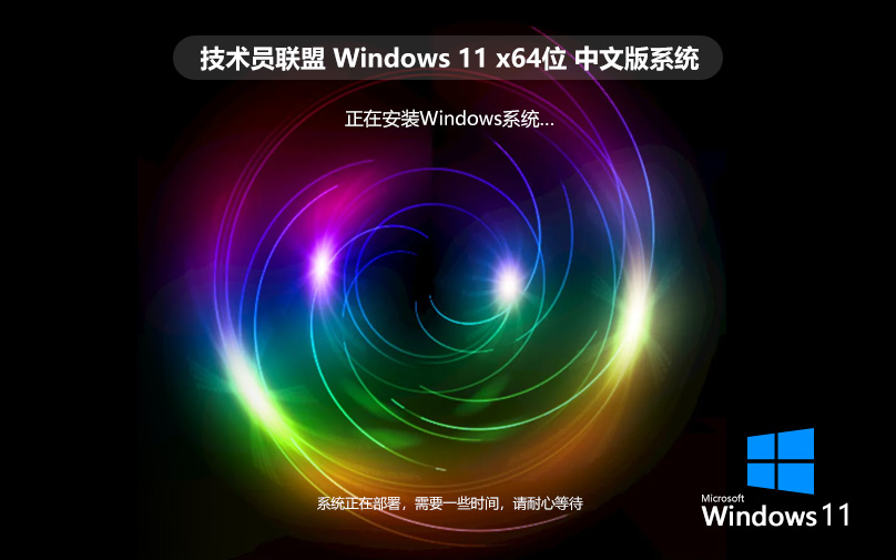 技術(shù)員聯(lián)盟Windows11專(zhuān)業(yè)版 完美激活 ghost系統(tǒng) ISO鏡像 X64位 V2022.07下載