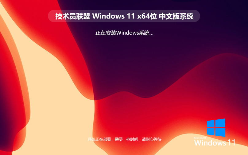 技術(shù)員聯(lián)盟Windows11精簡(jiǎn)版 純凈系統(tǒng) 完美激活 ghost系統(tǒng) ISO鏡像 X64位 V2022.07下載