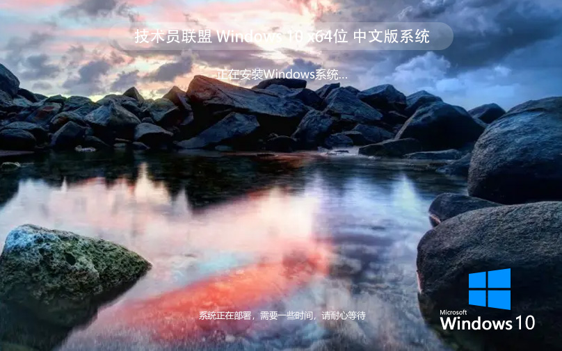 技術員聯(lián)盟Win10旗艦版 ghost iso win10鏡像官網(wǎng) v2022.07 下載