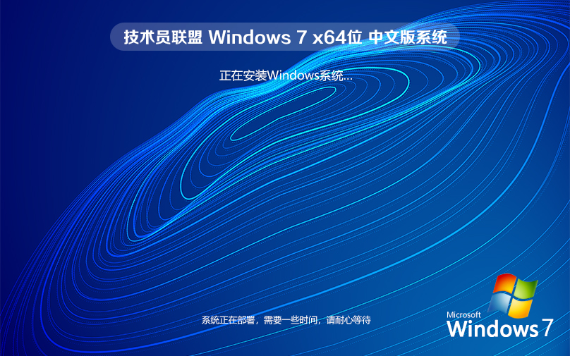 技術員聯(lián)盟win7純凈版 ghost 官網(wǎng)鏡像 x64位下載 v2022.07 