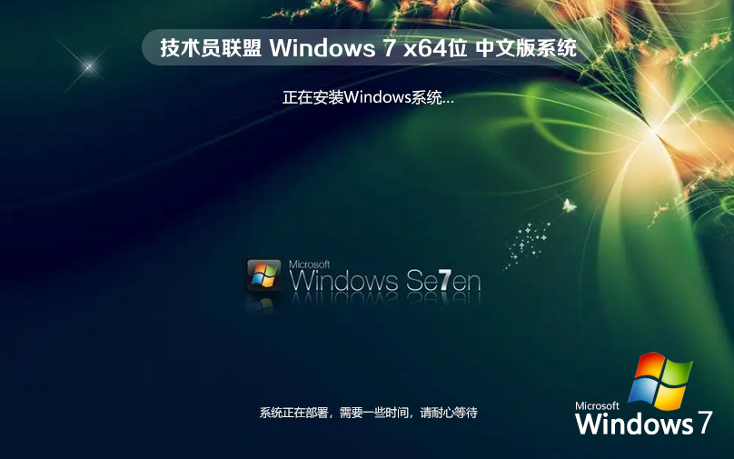 win7家庭版 技術員聯(lián)盟系統(tǒng) ghost鏡像 ISO x64位 永久激活 WIN7官網鏡像下載