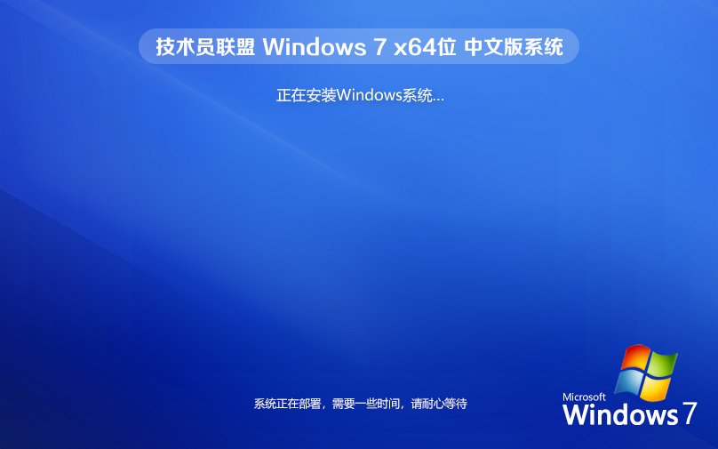 win7激活工具 win7系統(tǒng)下載 技術員聯盟 win7純凈版 ghost x64位 官網鏡像下載