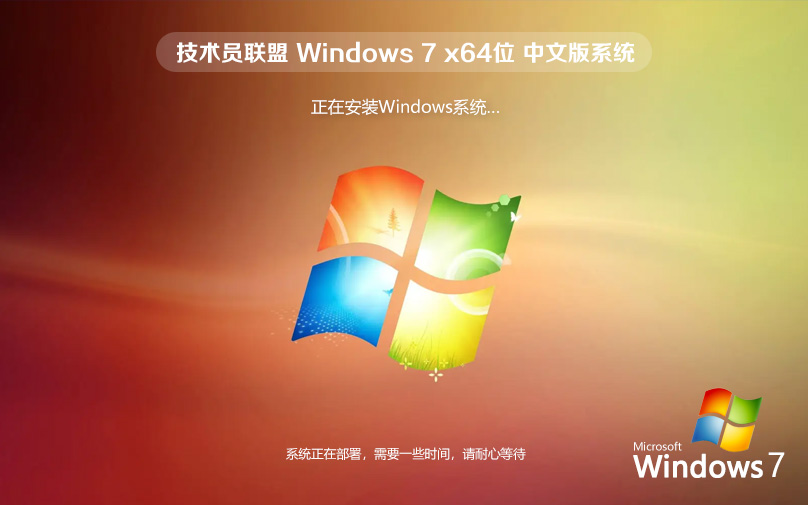 win7純凈版 技術員聯盟 windows7純凈版 ghost x64位 ISO鏡像官網下載