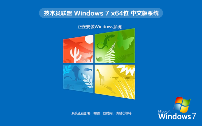 技術員聯盟win7旗艦版下載 ghost x64 ISO win7鏡像系統(tǒng) 免激活工具