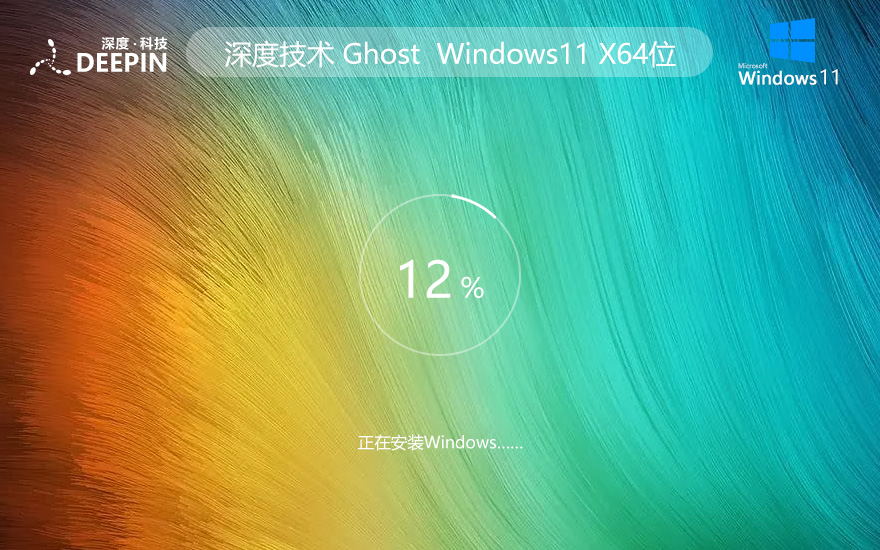 Win11 X64位Ghost系統(tǒng)ISO鏡像 深度系統(tǒng) 微軟正式版 簡體中文(永久免費(fèi))