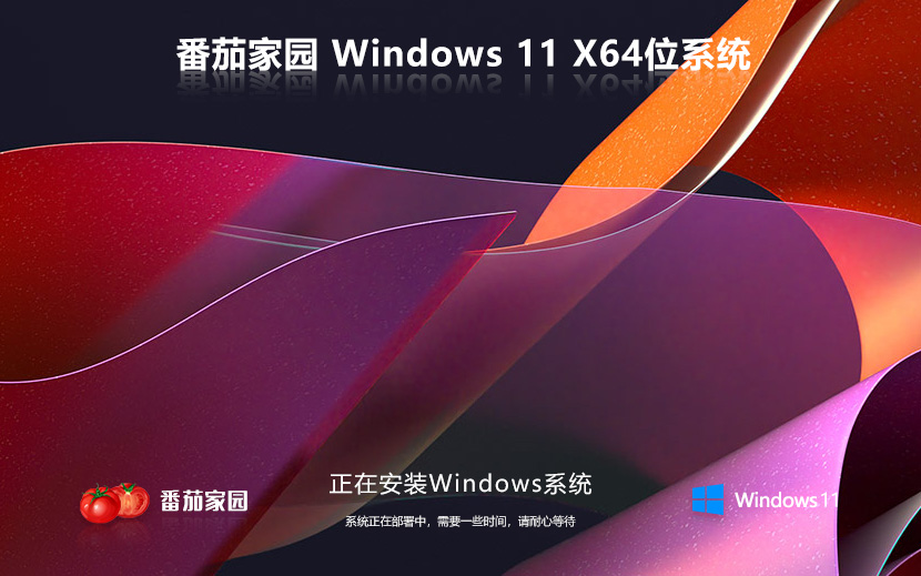 Win11系統下載 番茄花園win11 ghost系統 永久激活 ISO鏡像 X64位