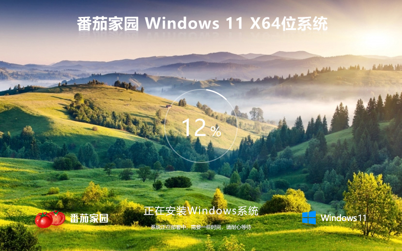 Windows11系統下載 番茄花園 win11旗艦版 ghost鏡像 ISO X64位