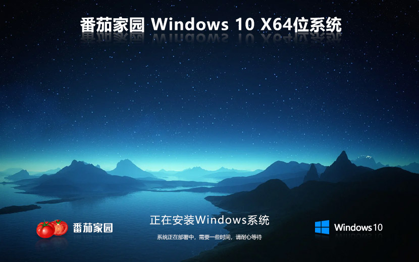 Win10系統(tǒng)下載 番茄花園win10旗艦版ghost鏡像 ISO x64位筆記本專(zhuān)用