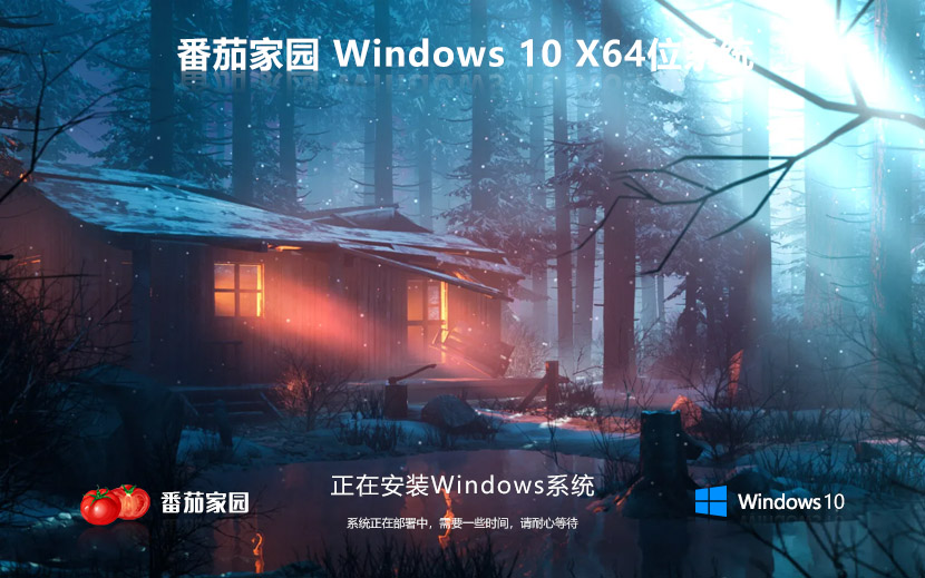 win10 2004 純凈版 番茄花園win10 2004系統下載ISO鏡像 x64位【免激活】