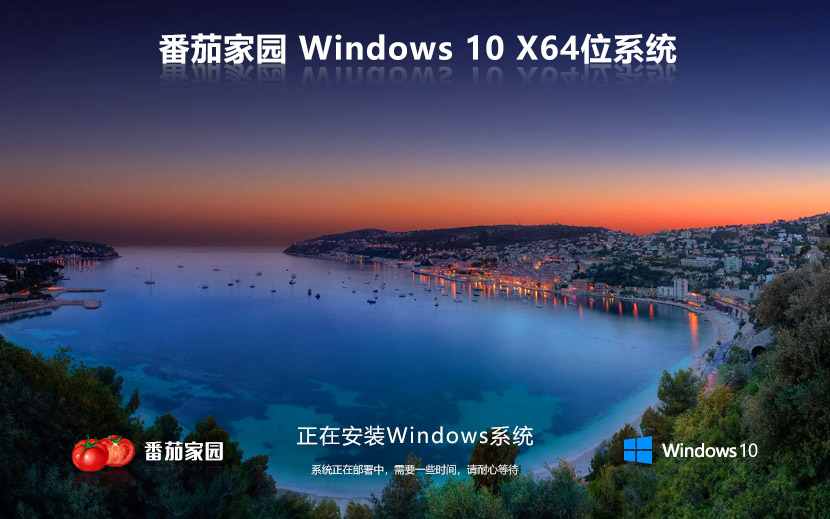 番茄花園Win10經典版 筆記本專用 win10下載 64位 iso ghost 系統(tǒng)