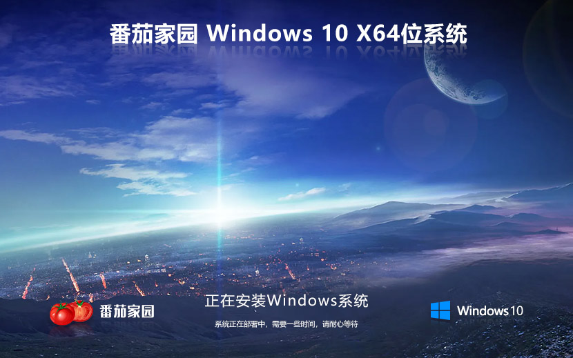 番茄花園Win10下載 windows10激活工具自動激活 激活密鑰 x64位ghost系統(tǒng)下載