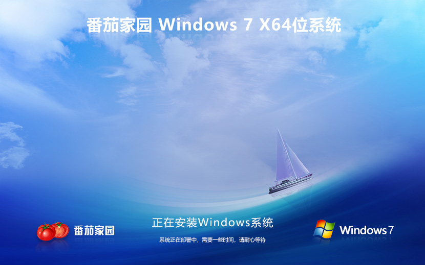 windows7操作系統(tǒng)下載 番茄花園 win7純凈版 ghost x64位 ISO鏡像下載