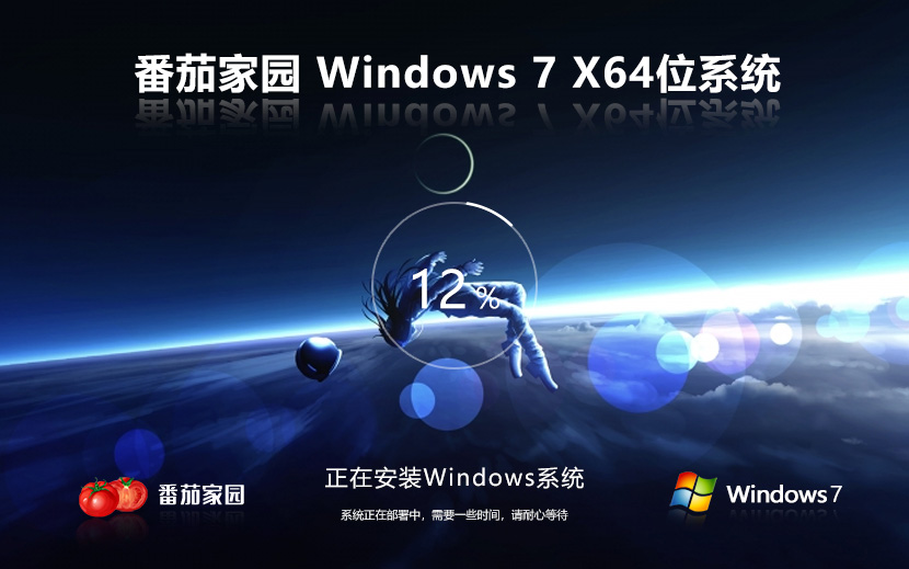 windows7專業(yè)版下載 番茄花園 win7專業(yè)版 ghost x64位 官網(wǎng)鏡像下載