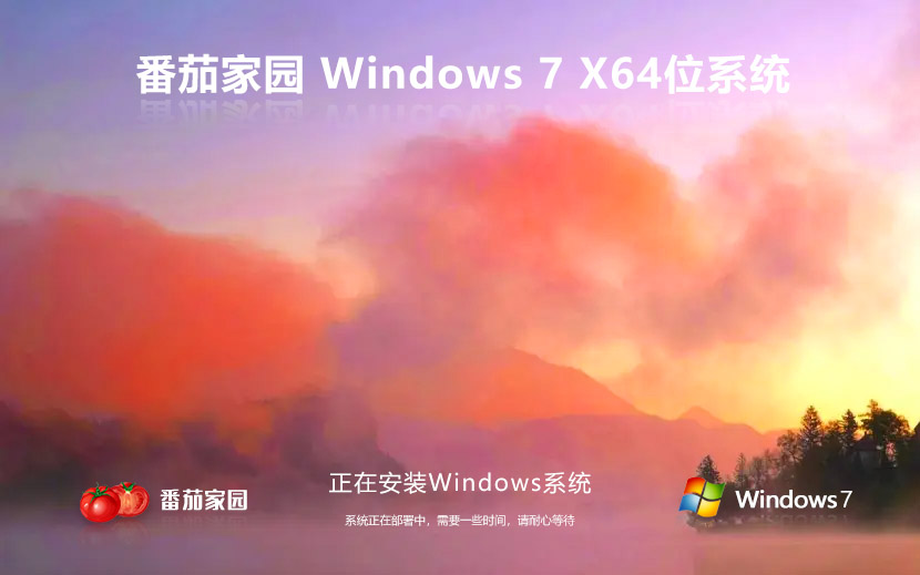 win7旗艦版下載 電腦系統(tǒng)win7重裝系統(tǒng) 番茄花園win7旗艦版 ghost x64下載