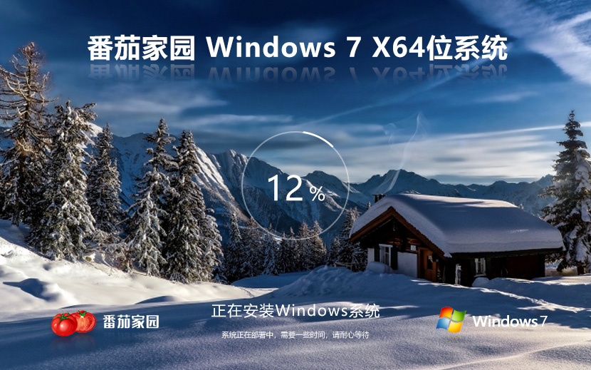 windows7家庭版下載 番茄花園 win7家庭版適合筆記本臺式機(jī)專用鏡像下載