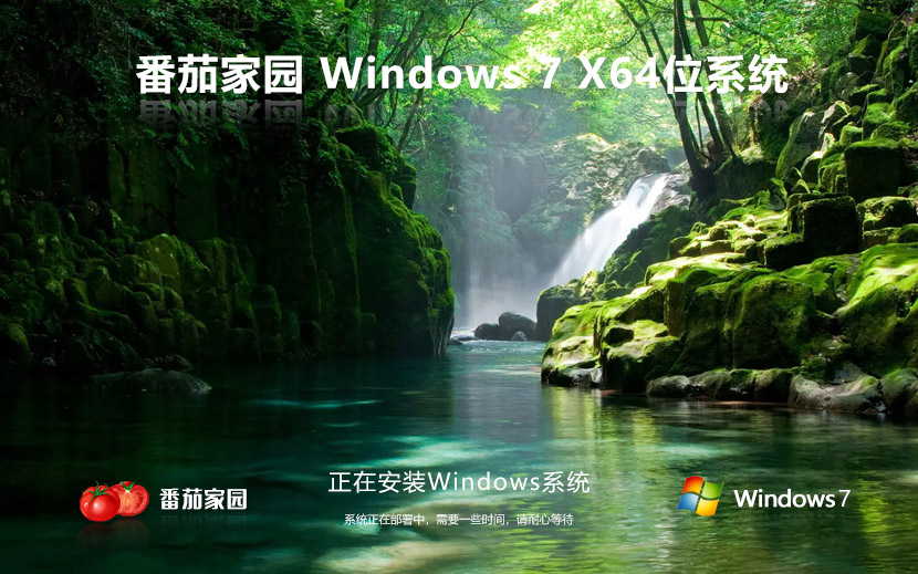 windows7旗艦版系統(tǒng)下載 無需 激活密鑰[自動(dòng)激活] 番茄花園 win7 x64位下載