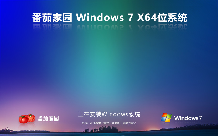 windows7穩(wěn)定版下載 番茄花園 X64位系統 免密鑰下載