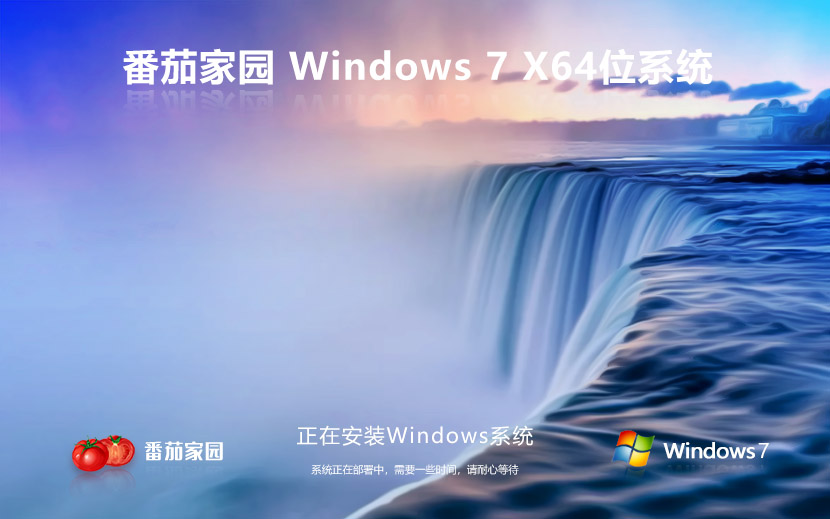 番茄花園Windows7下載 win7娛樂(lè)版 64位下載 免激活工具