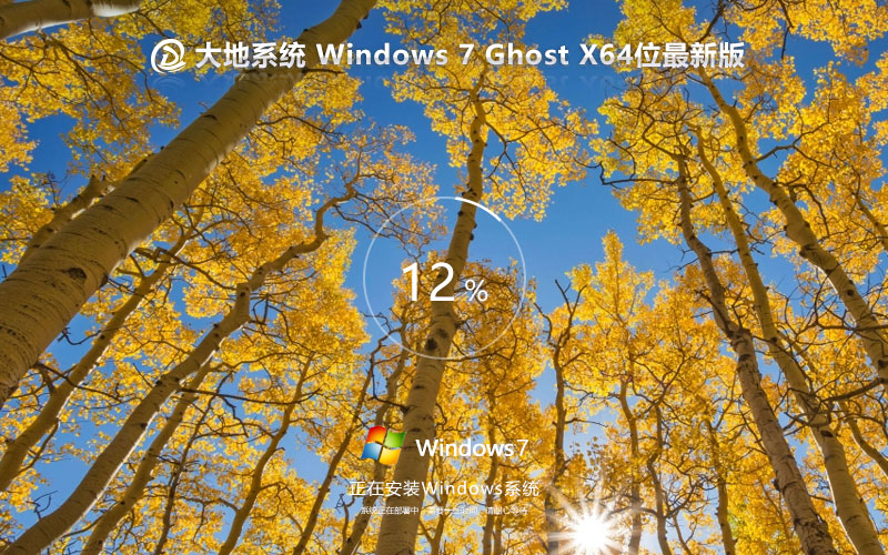 大地系統(tǒng)win7娛樂版 Ghost鏡像 X64位 Windows7娛樂版下載