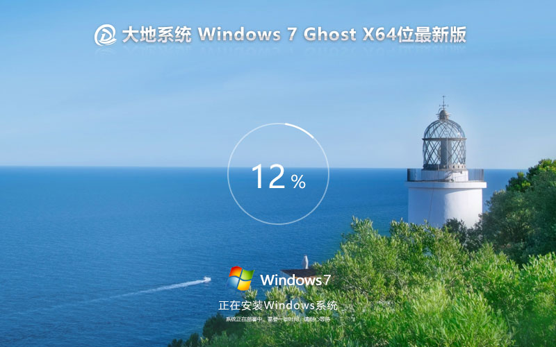 win7家庭版 大地系統(tǒng)Windows7 X64位 ghost V2023