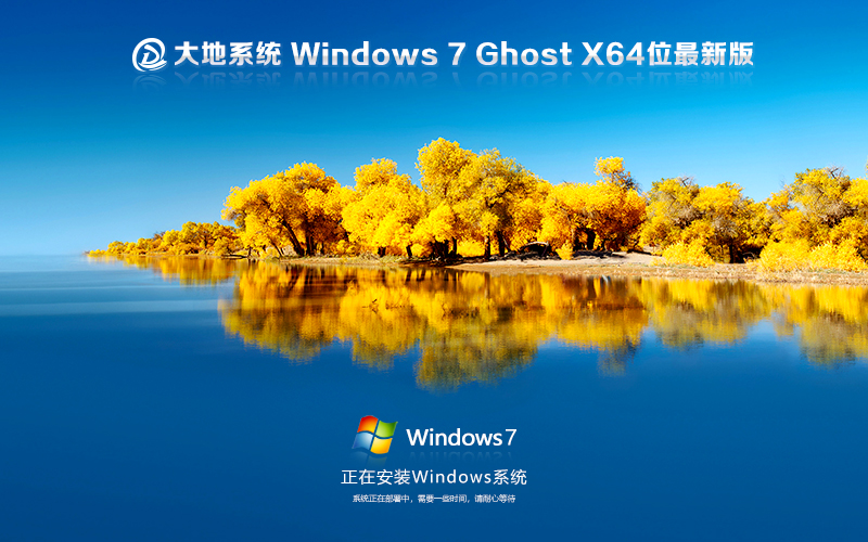 大地系統(tǒng)win7穩(wěn)定版 永久激活 x64位 windows7穩(wěn)定版下載