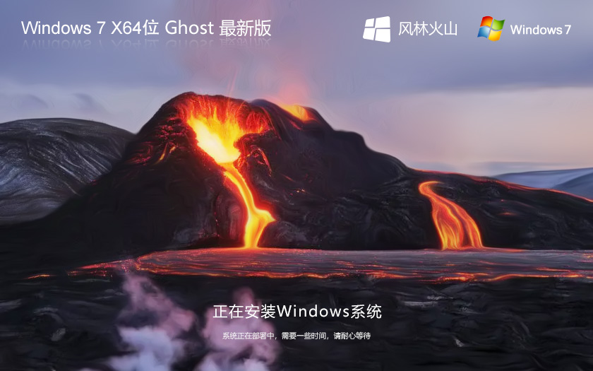 風(fēng)林火山win7穩(wěn)定版 Ghost Win7系統(tǒng)下載 X64位 v2023