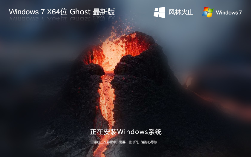 風(fēng)林火山windows7家庭版下載 Win7系統(tǒng)64位 GHOST鏡像下載 永久激活 