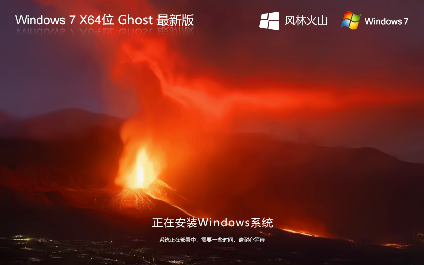 風(fēng)林火山專業(yè)版 Ghost Windows7 X64位 筆記本專用